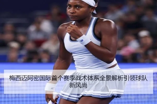 梅西迈阿密国际首个赛季战术体系全景解析引领球队新风尚