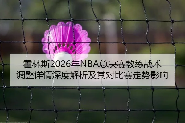 huo-lin-si-nian-zong-jue-sai-jiao-lian-zhan-shu-tiao-zheng-xiang-qing-shen-du-jie-xi-ji-qi-dui-bi-sai-zou-shi-ying-xiang-2-694.jpg