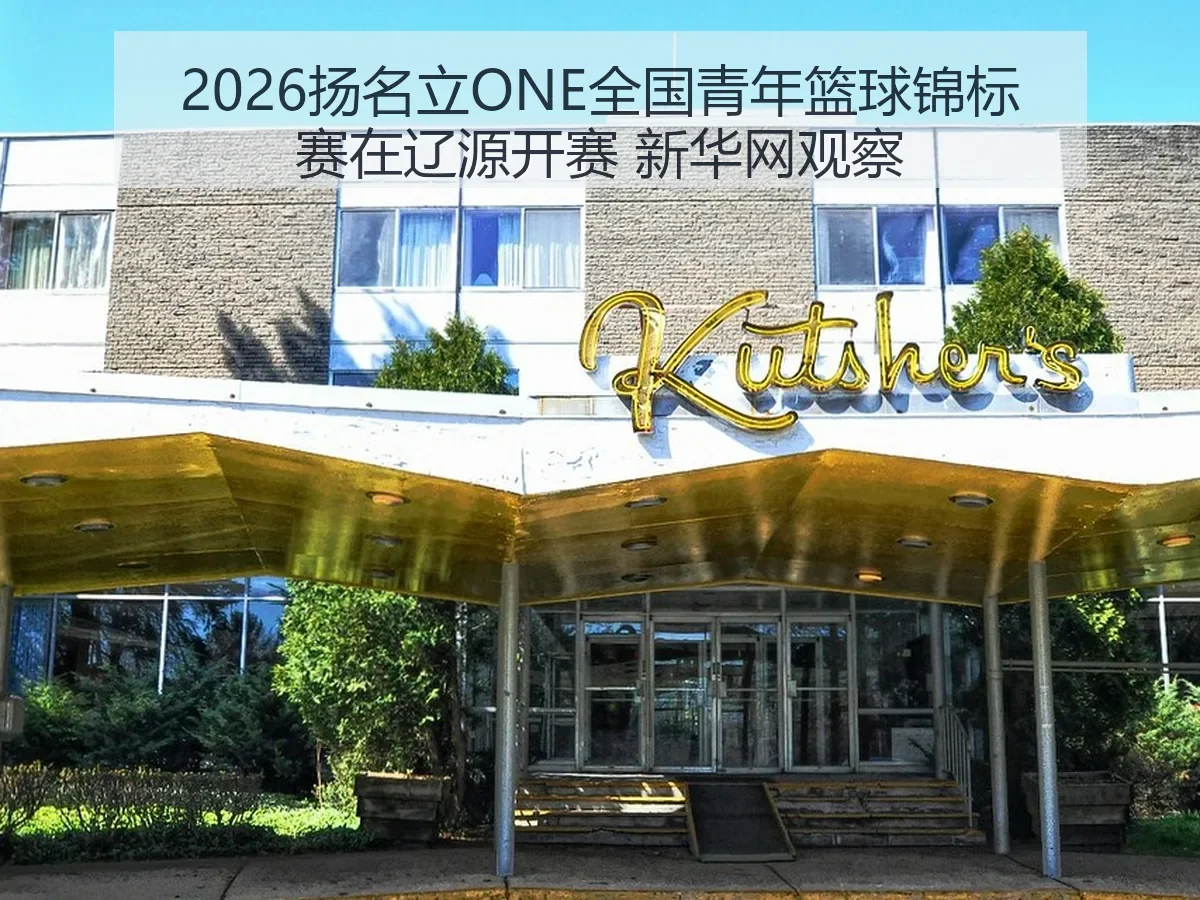 2026扬名立ONE全国青年篮球锦标赛在辽源开赛 观察