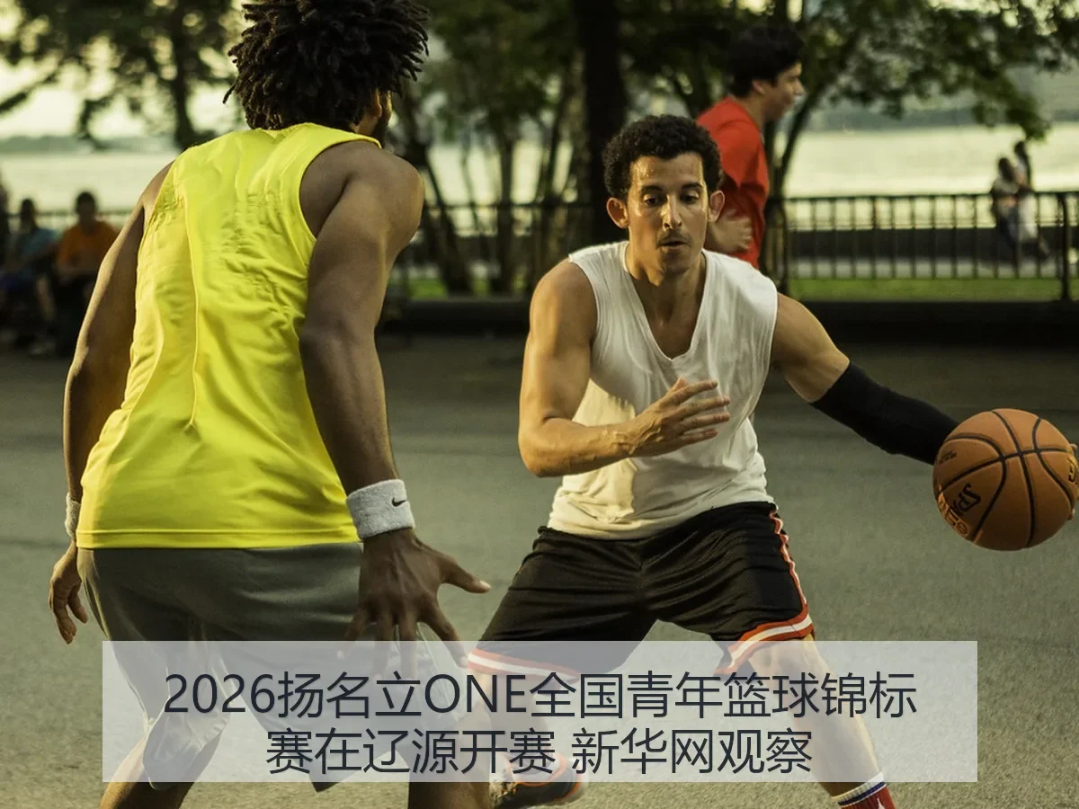 2026扬名立ONE全国青年篮球锦标赛在辽源开赛 观察